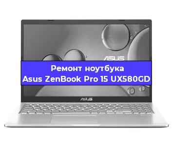 Ремонт ноутбуков Asus ZenBook Pro 15 UX580GD в Тюмени